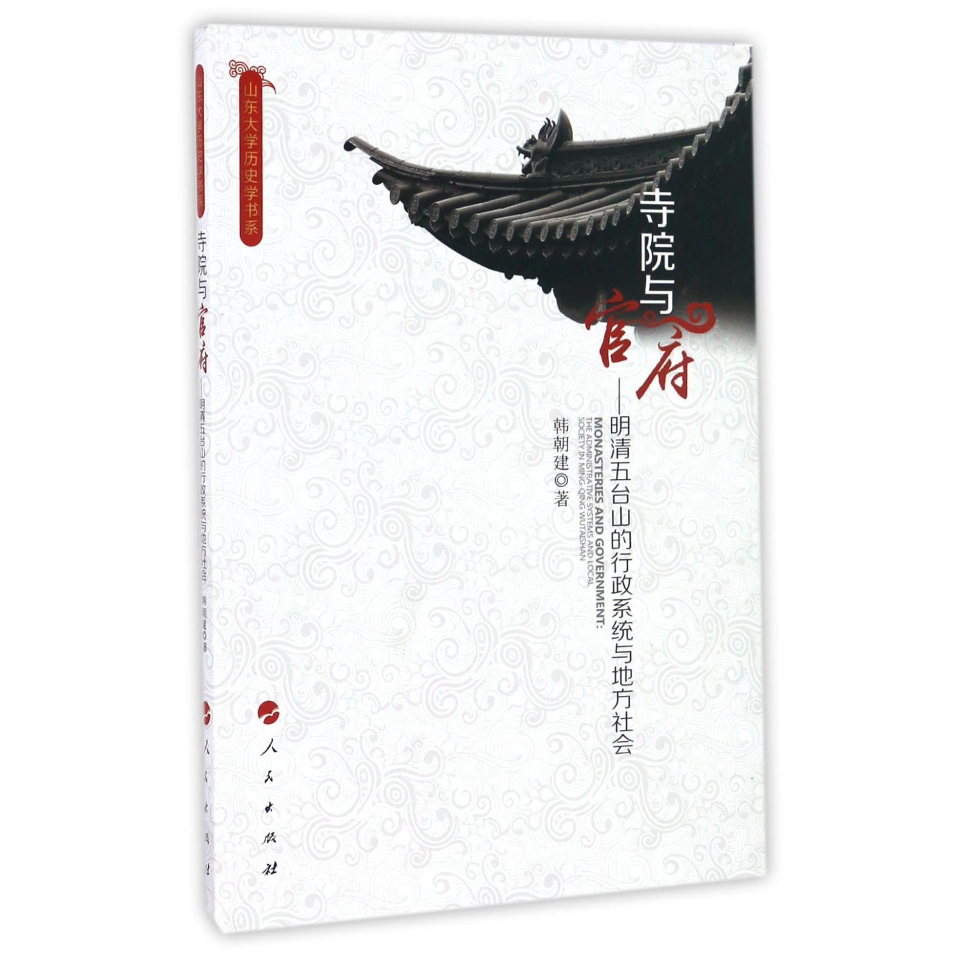 寺院与官府--明清五台山的行政系统与地方社会/山东大学历史学书系