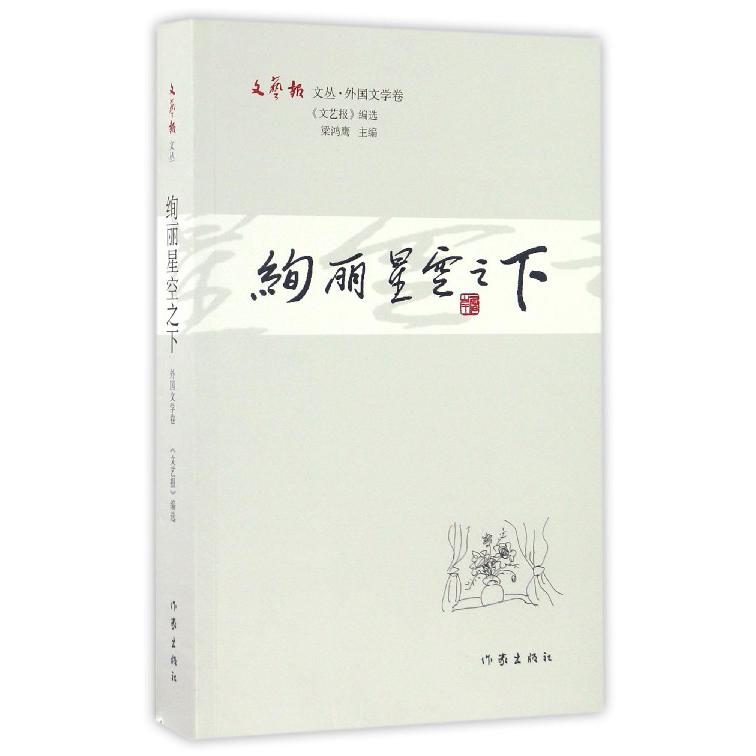 绚丽星空之下/文艺报文丛