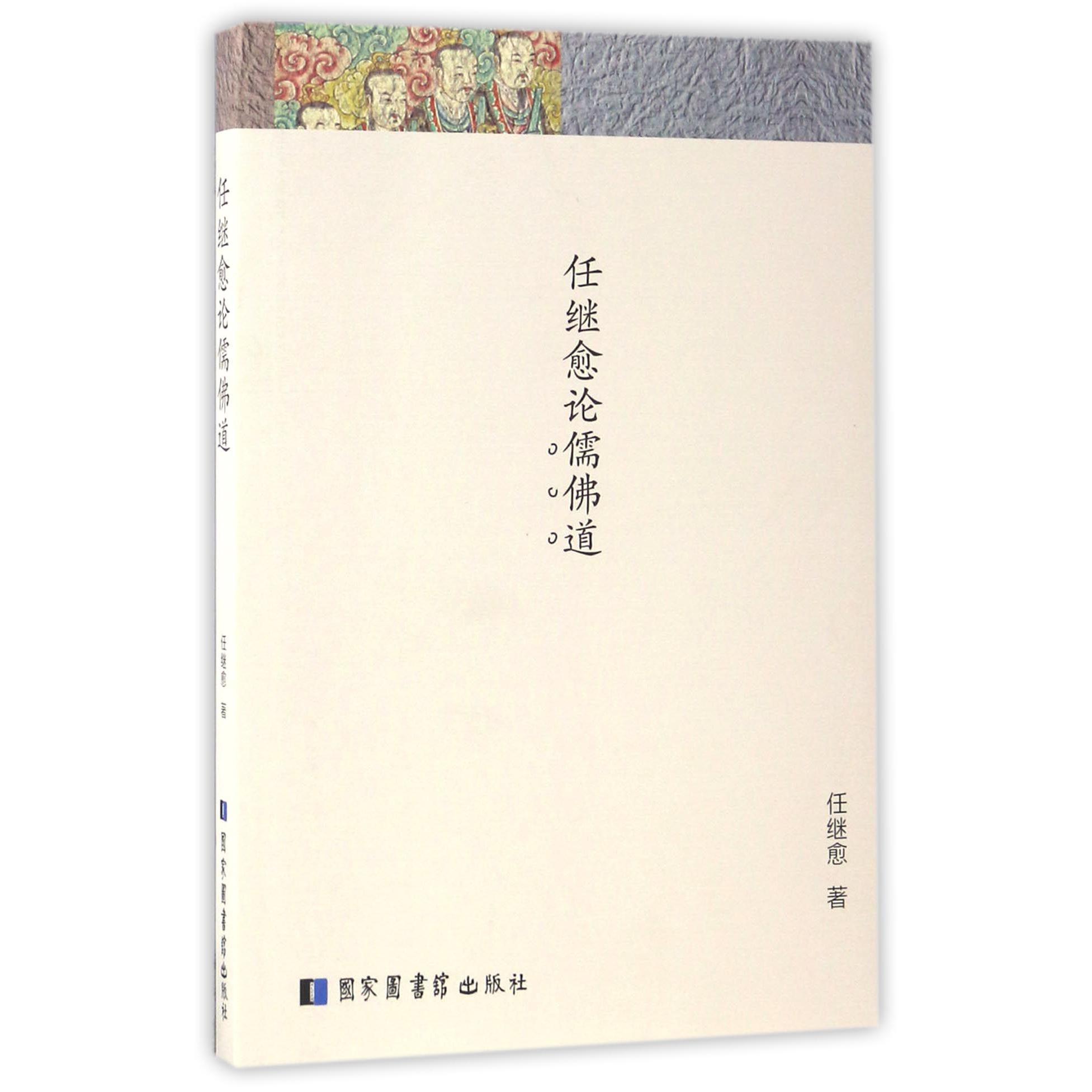任继愈论儒佛道