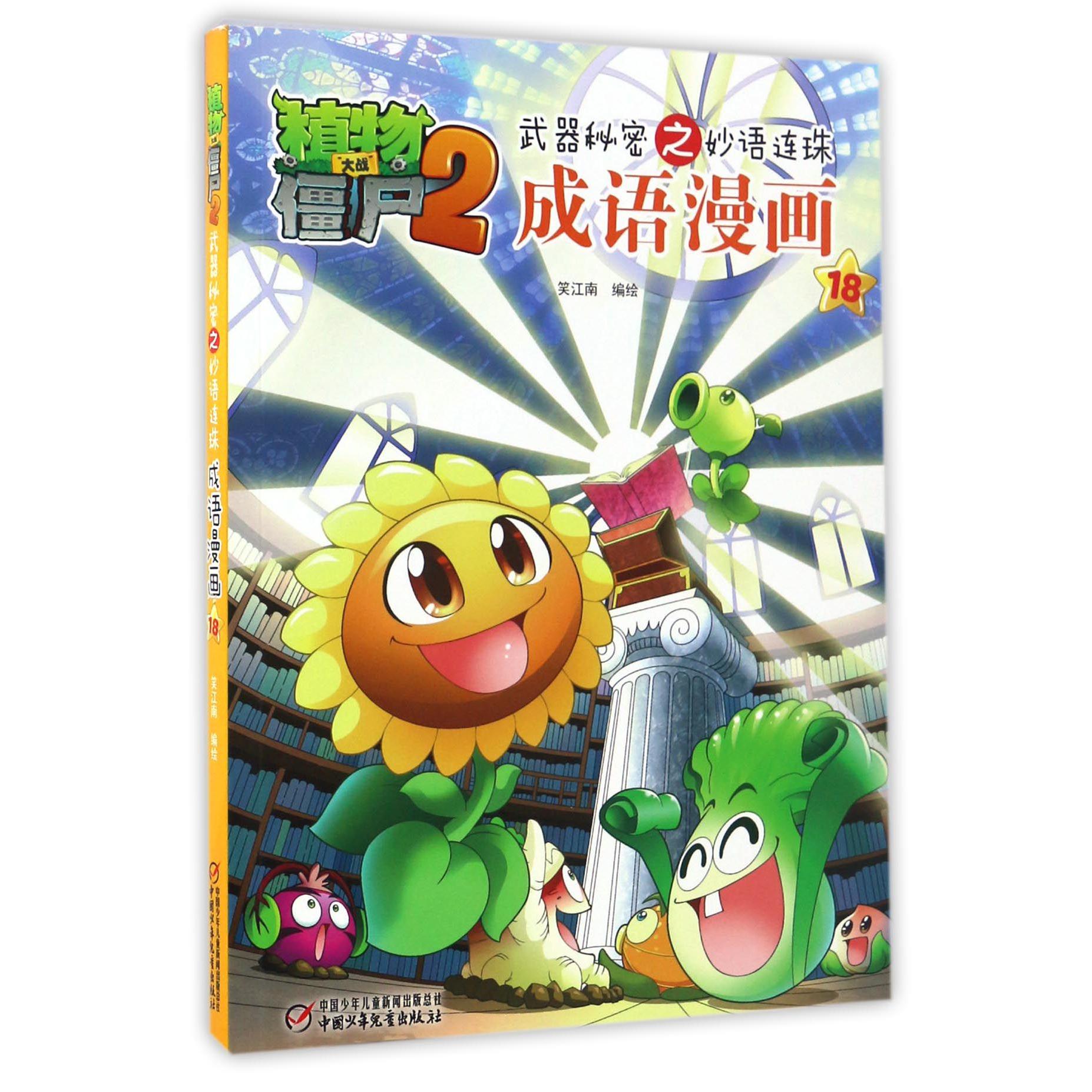 成语漫画(18)/植物大战僵尸2武器秘密之妙语连珠
