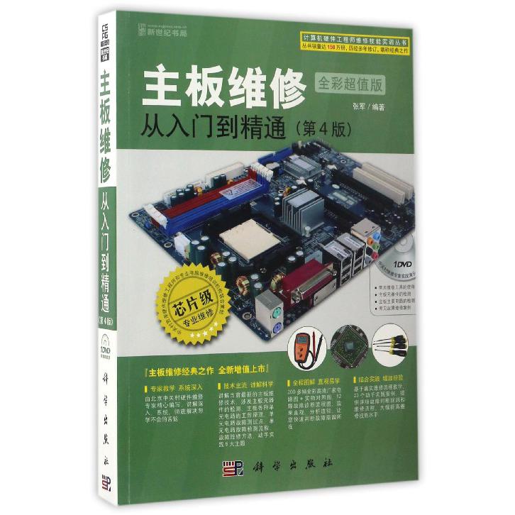 主板维修从入门到精通(附光盘第4版全彩超值版)/计算机硬件工程师维修技能实训丛书