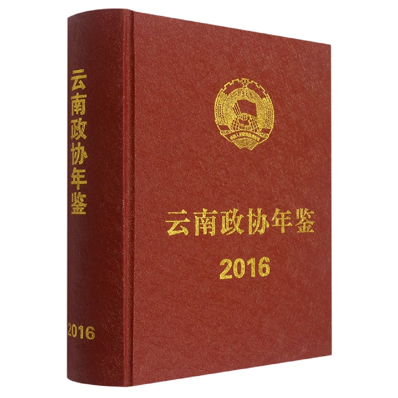 云南政协年鉴2016