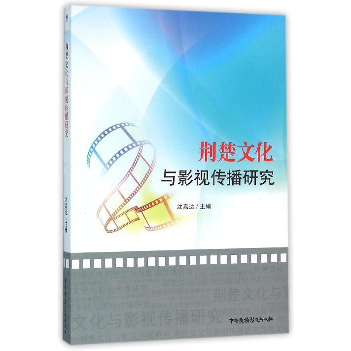 荆楚文化与影视传播研究