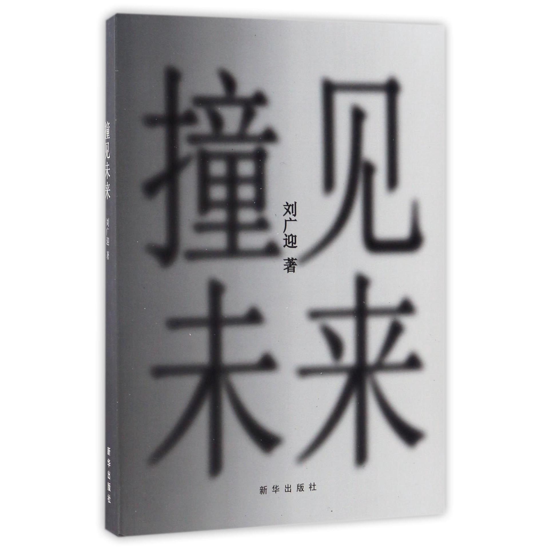 撞见未来