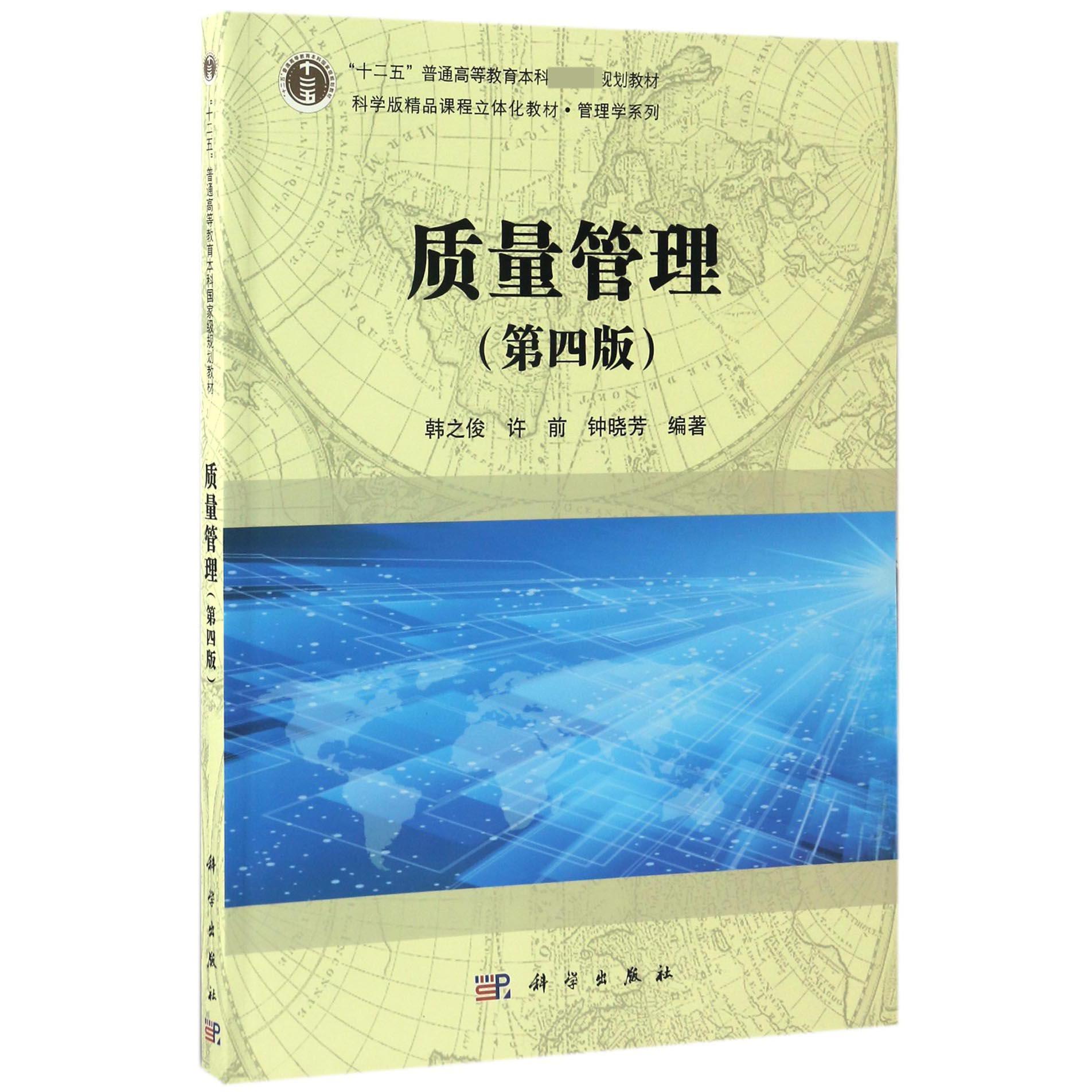 质量管理(第4版十二五普通高等教育本科规划教材)/管理学系列