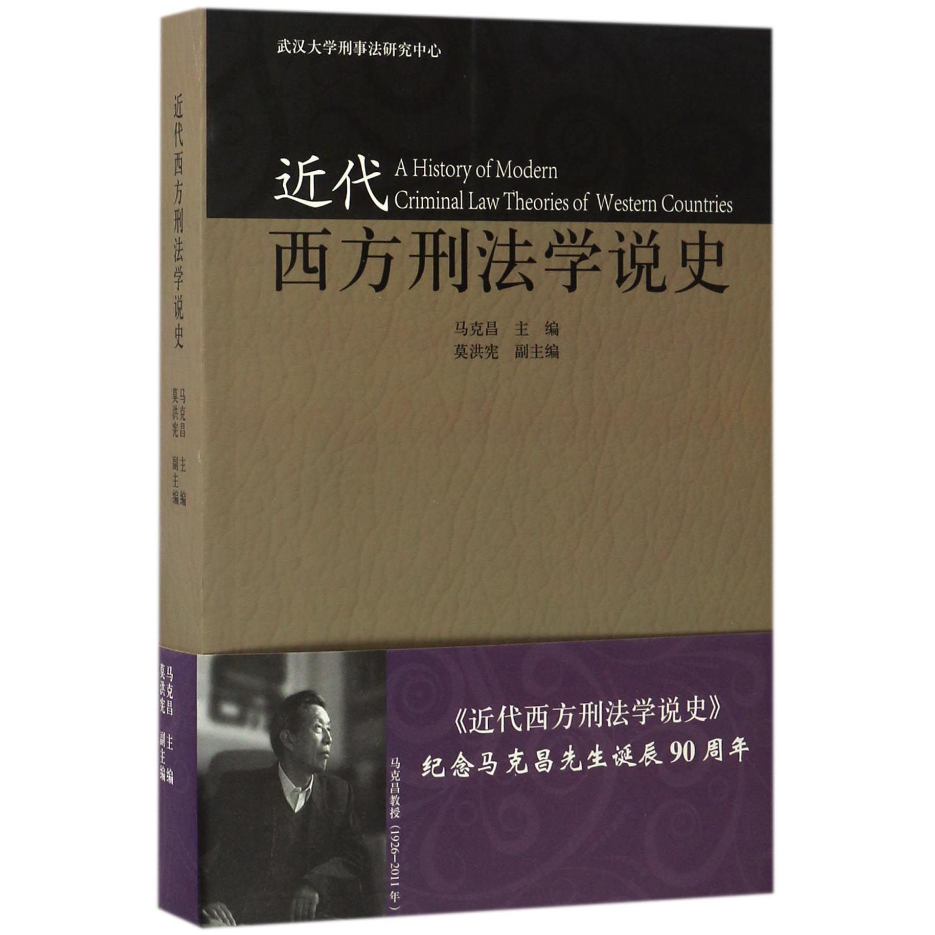近代西方刑法学说史