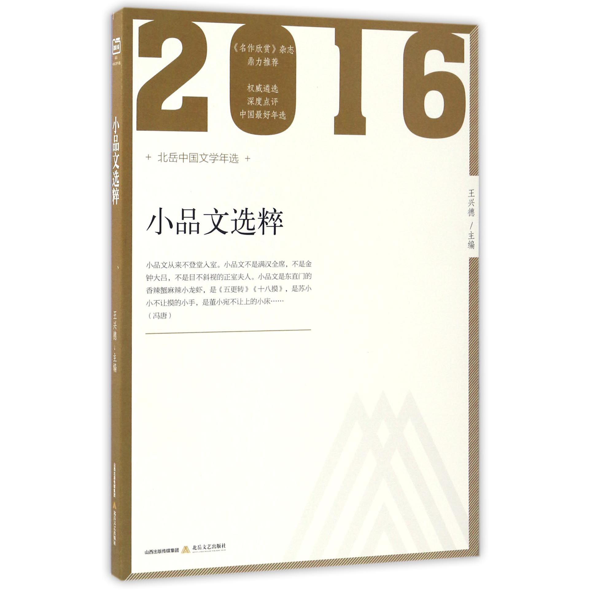 小品文选粹(2016北岳中国文学年选)