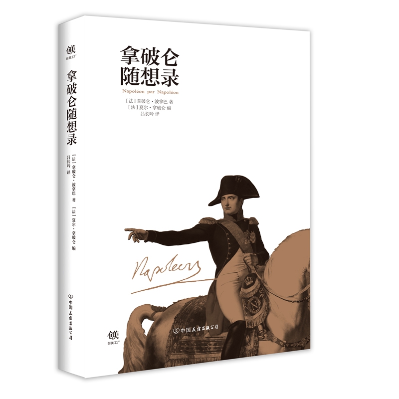 拿破仑随想录(精)