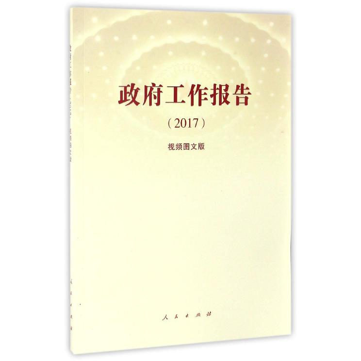 政府工作报告(2017视频图文版)