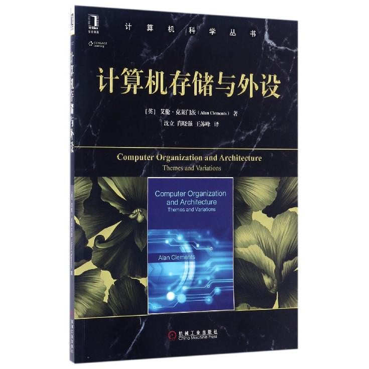 计算机存储与外设/计算机科学丛书