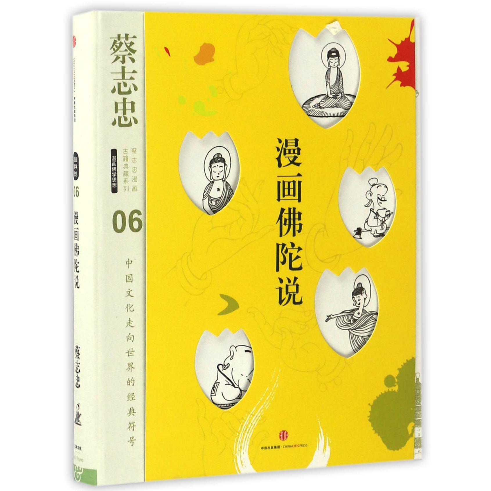 漫画佛陀说(精)/蔡志忠漫画古籍典藏系列
