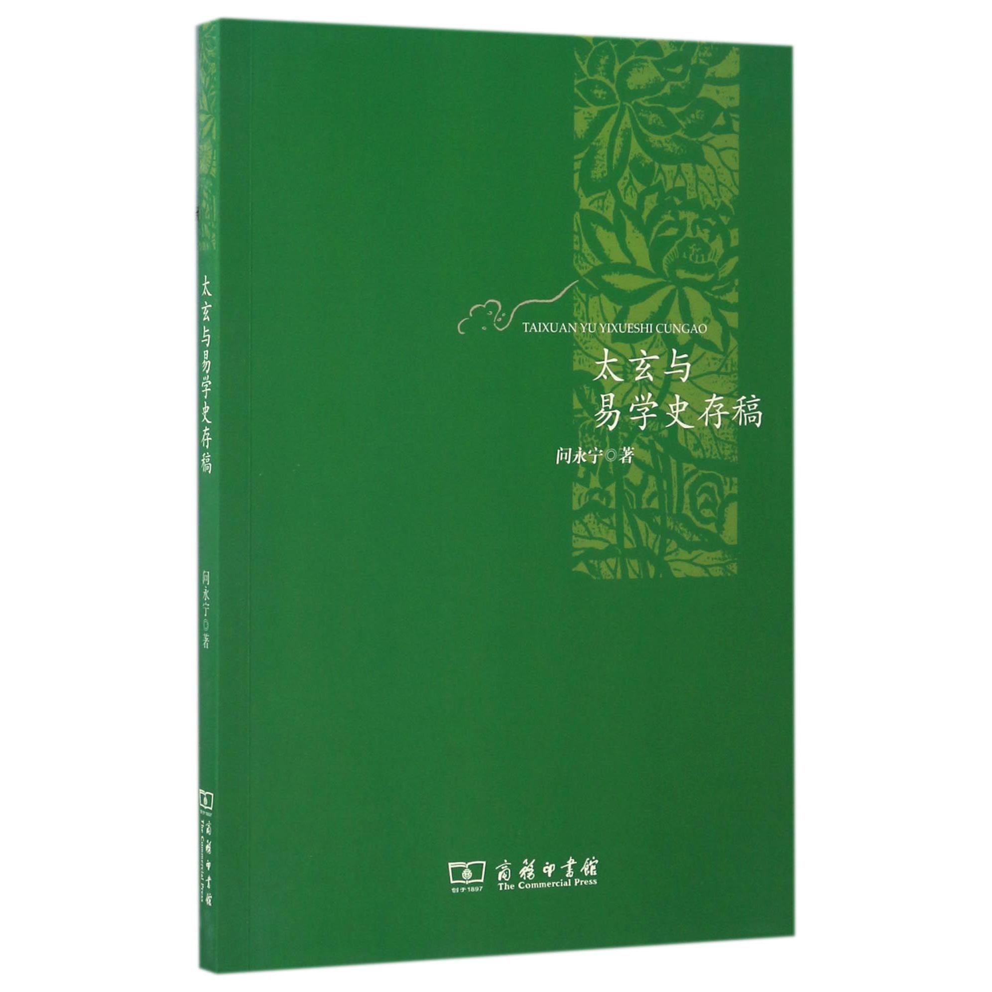 太玄与易学史存稿