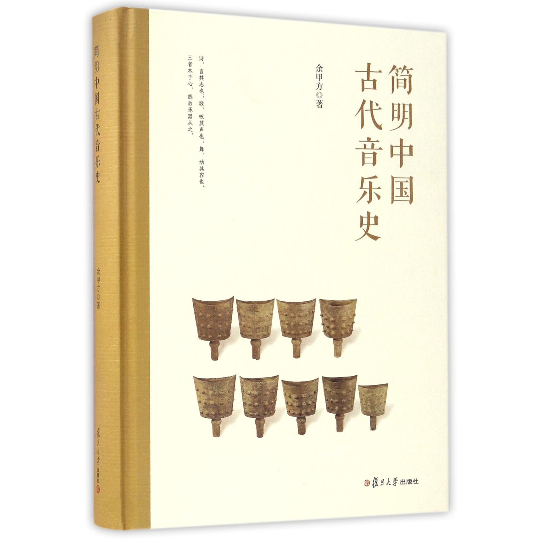 简明中国古代音乐史(精)