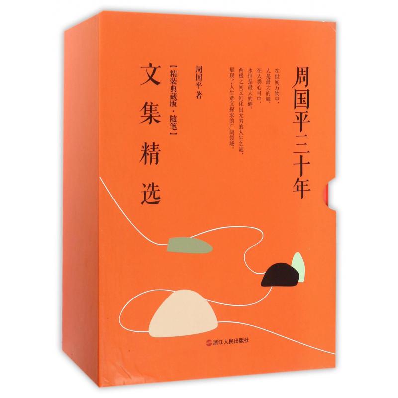周国平三十年文集精选(精装典藏版随笔共5册) (精)
