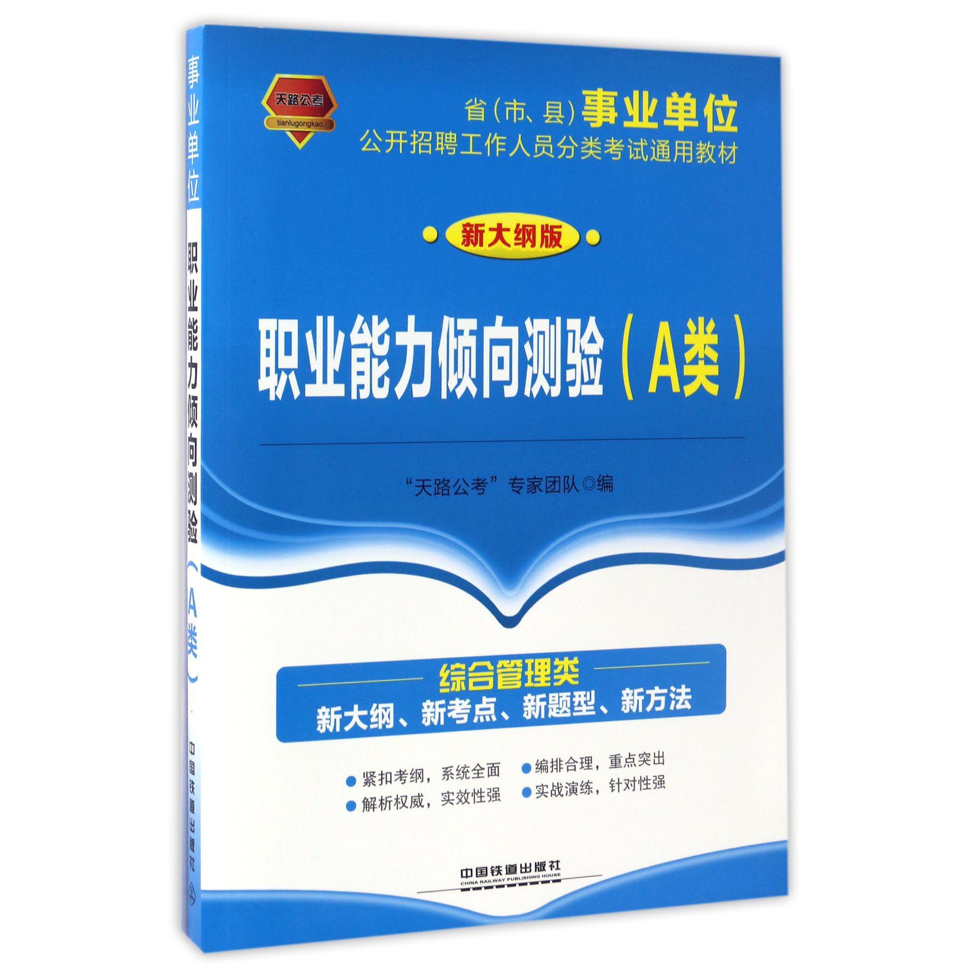 职业能力倾向测验(A类新大纲版省市县事业单位公开招聘工作人员分类考试通用教材)