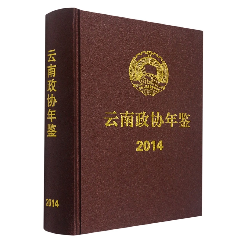云南政协年鉴2014