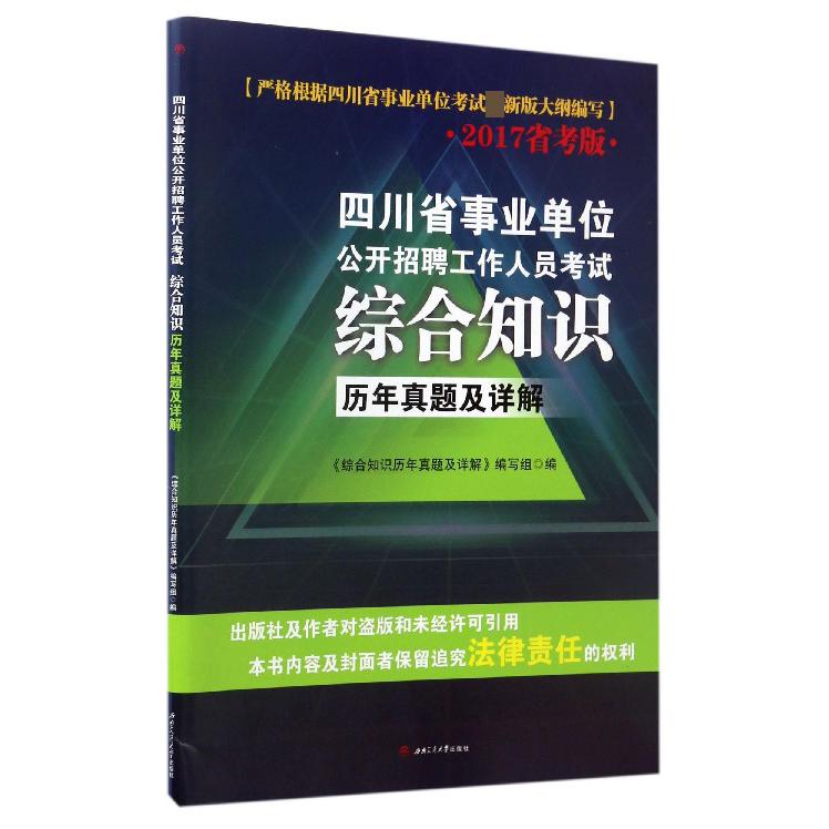 综合知识历年真题及详解(2017省考版四川省事业单位公开招聘工作人员考试)