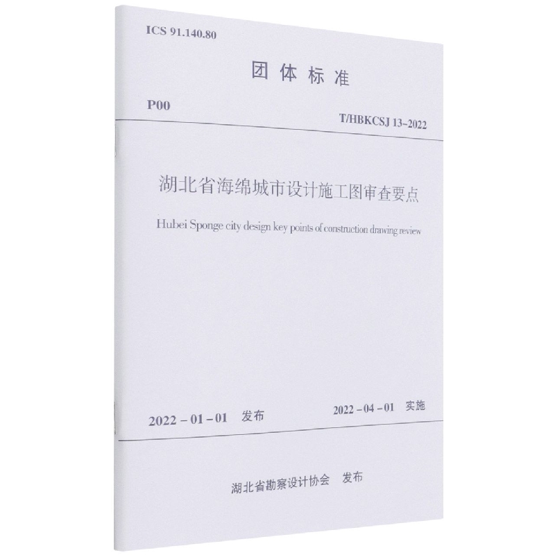 湖北省海绵城市设计施工图审查要点T/HBKCSJ 13-2022