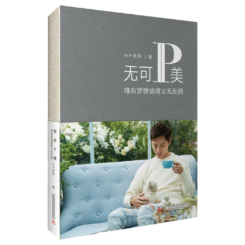 无可P美(唯有梦想值得义无反顾)