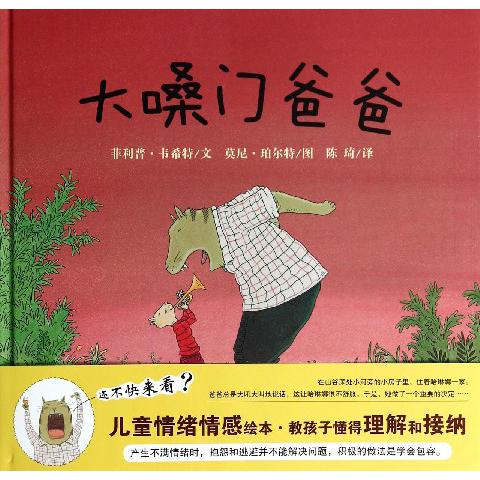 大嗓门爸爸(精)