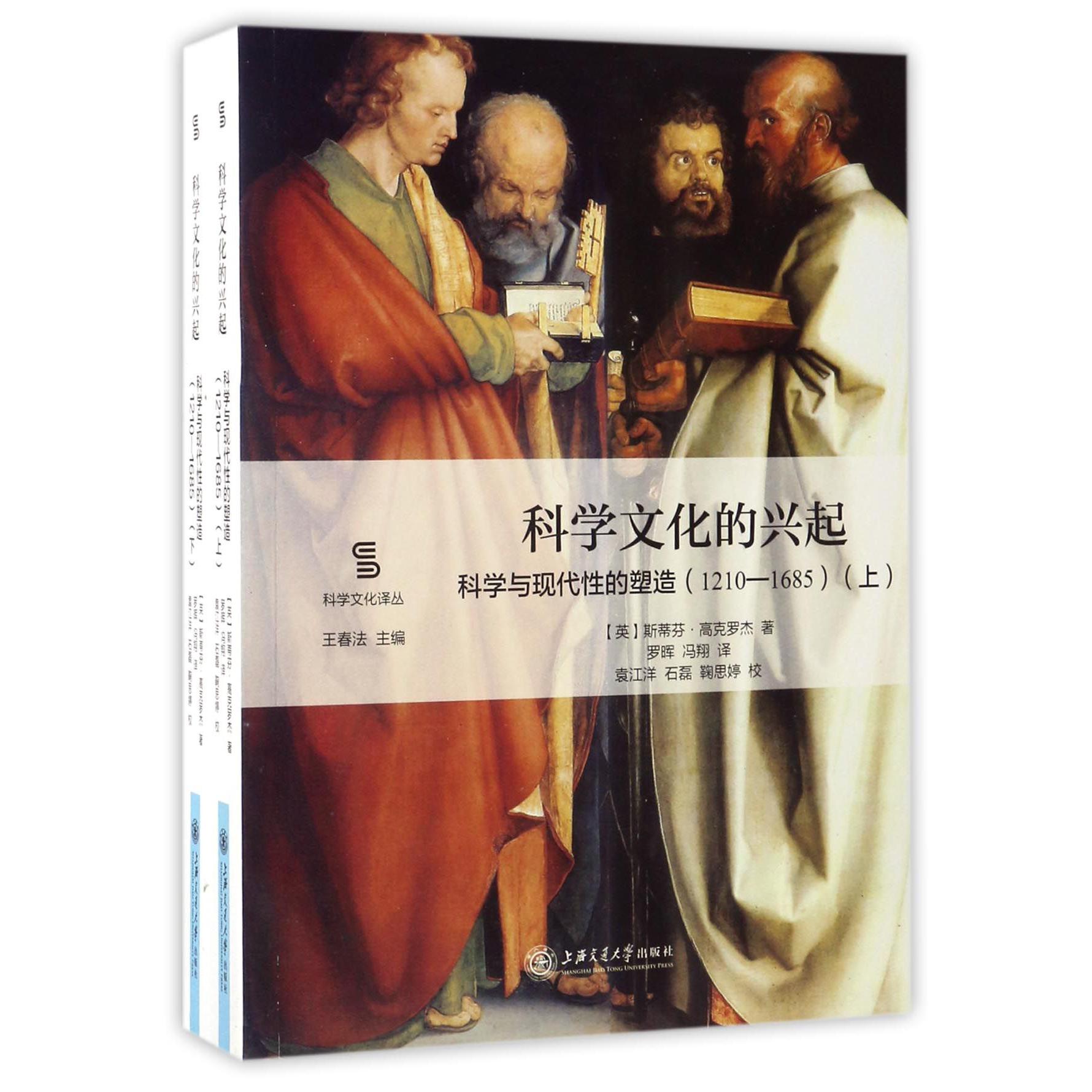 科学文化的兴起(科学与现代性的塑造1210-1685上下)/科学文化译丛