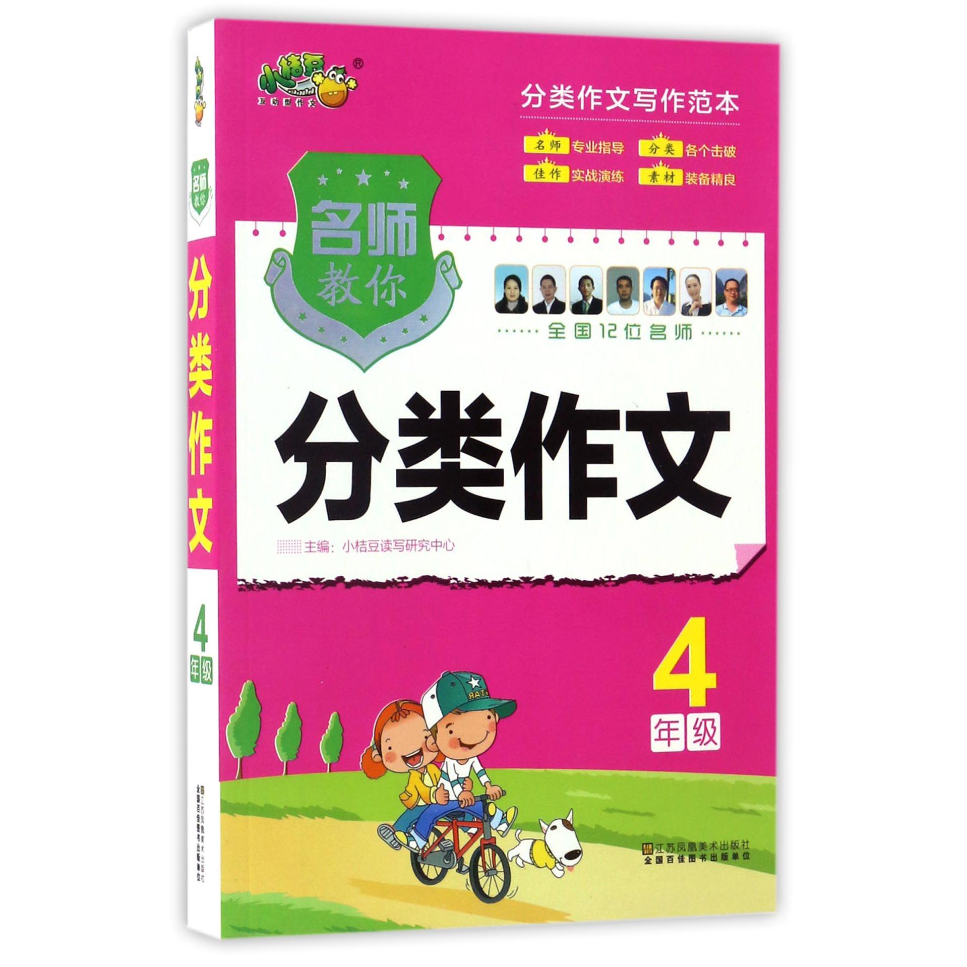 名师教你分类作文(4年级)