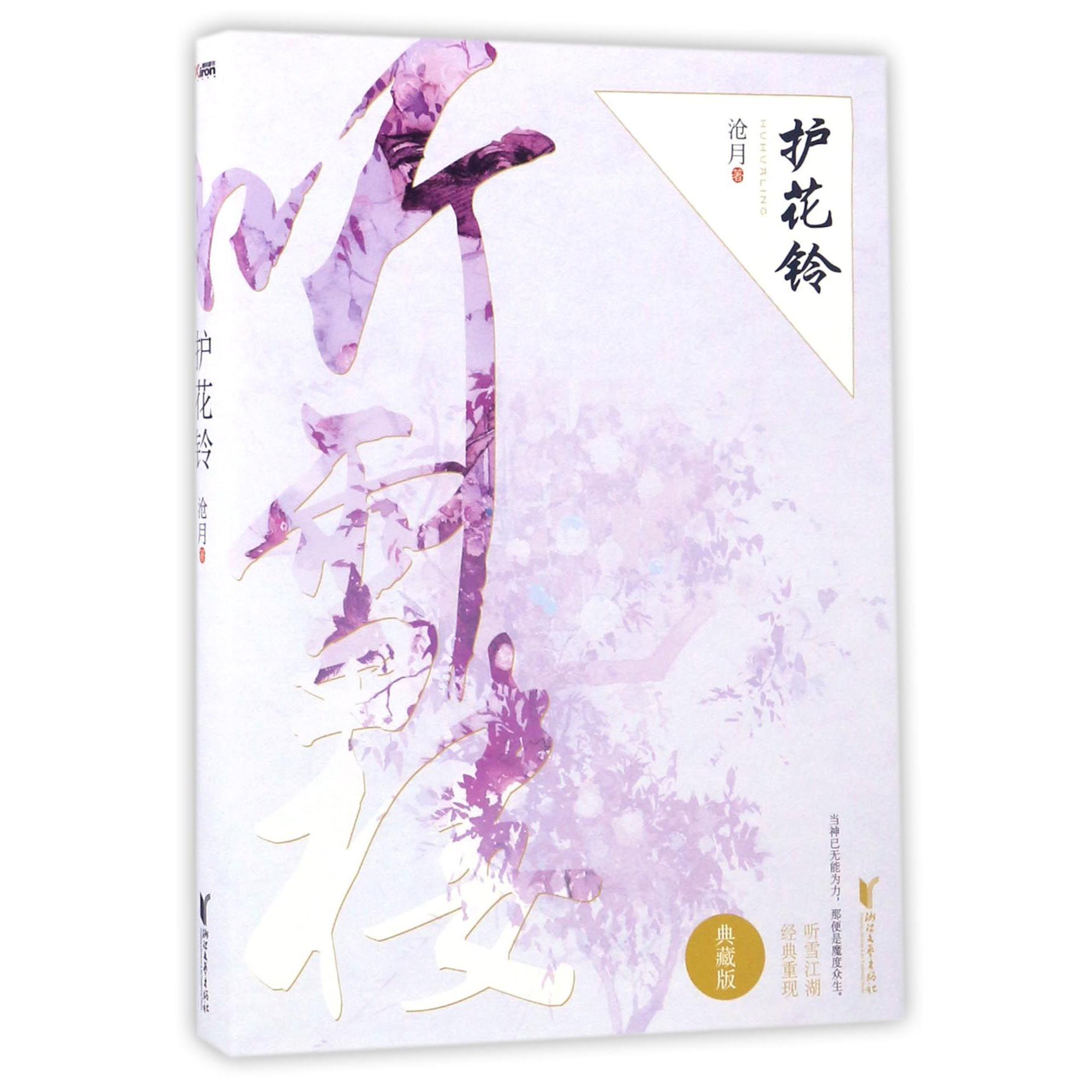 护花铃(典藏版)