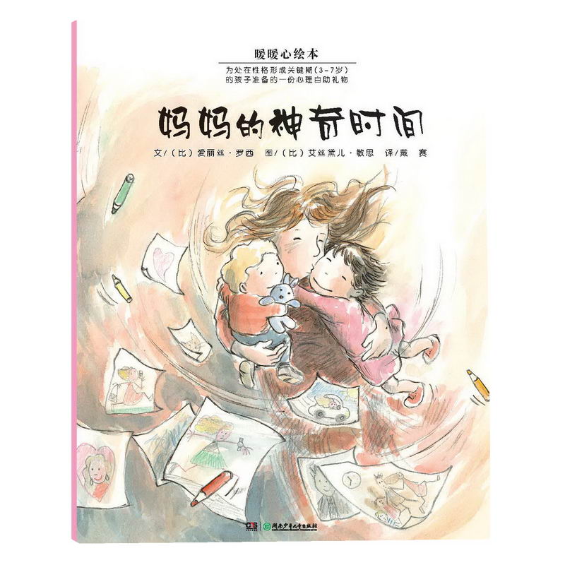 妈妈的神奇时间/暖暖心绘本