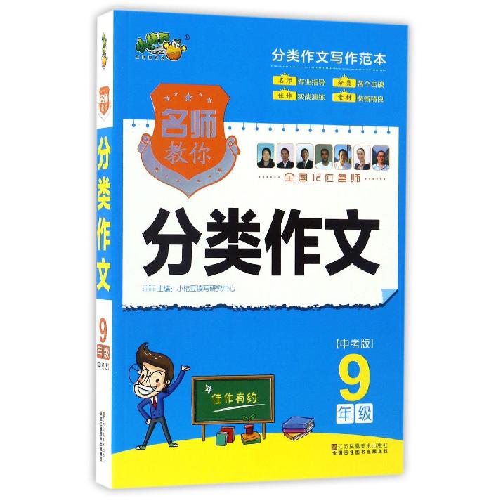 名师教你分类作文(9年级中考版)