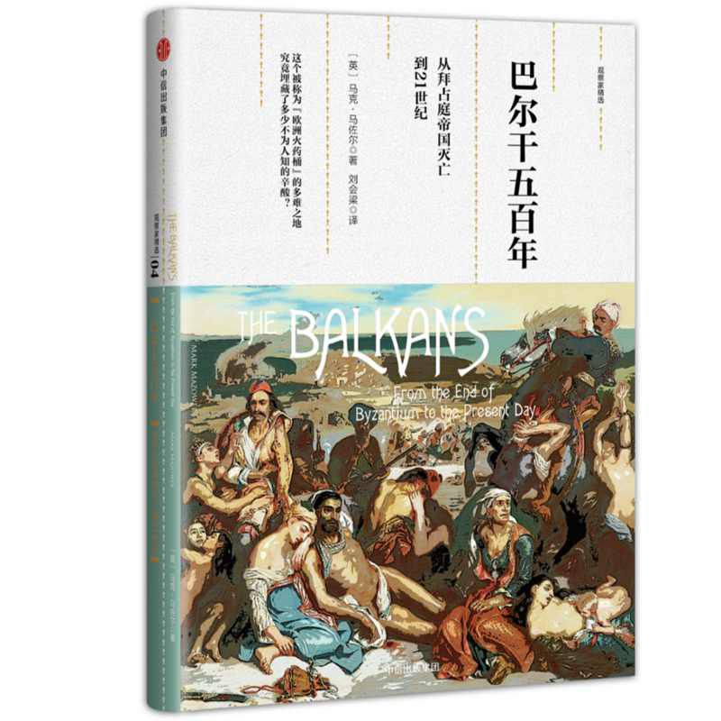 巴尔干五百年(从拜占庭帝国灭亡到21世纪)(精)