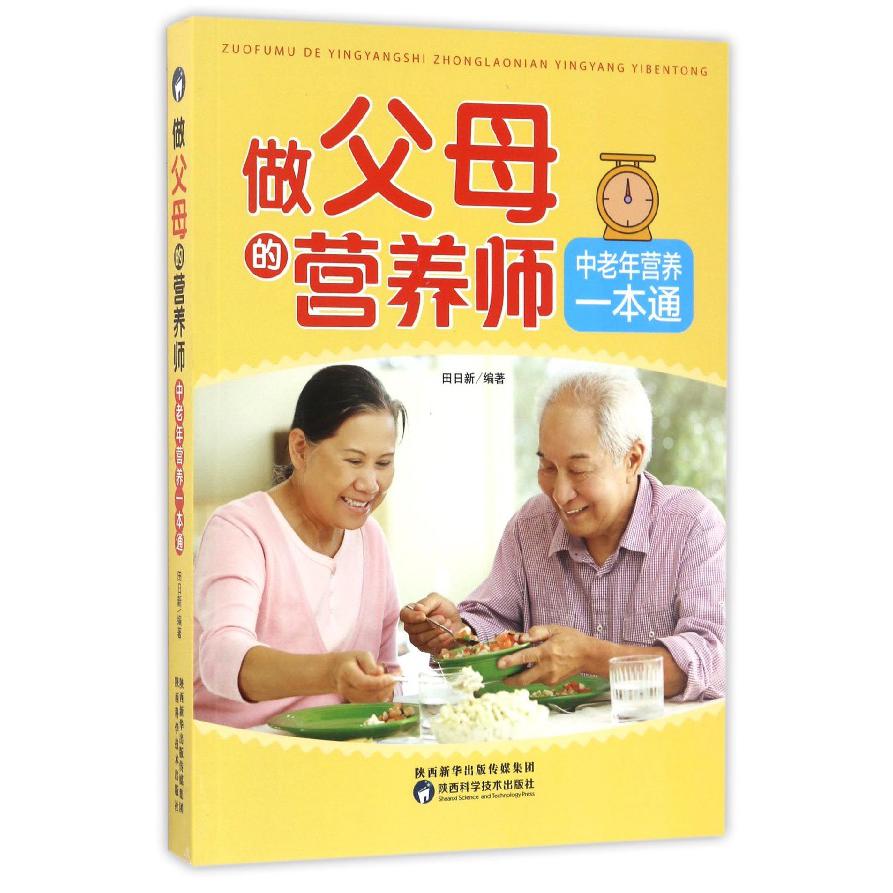 做父母的营养师(中老年营养一本通)