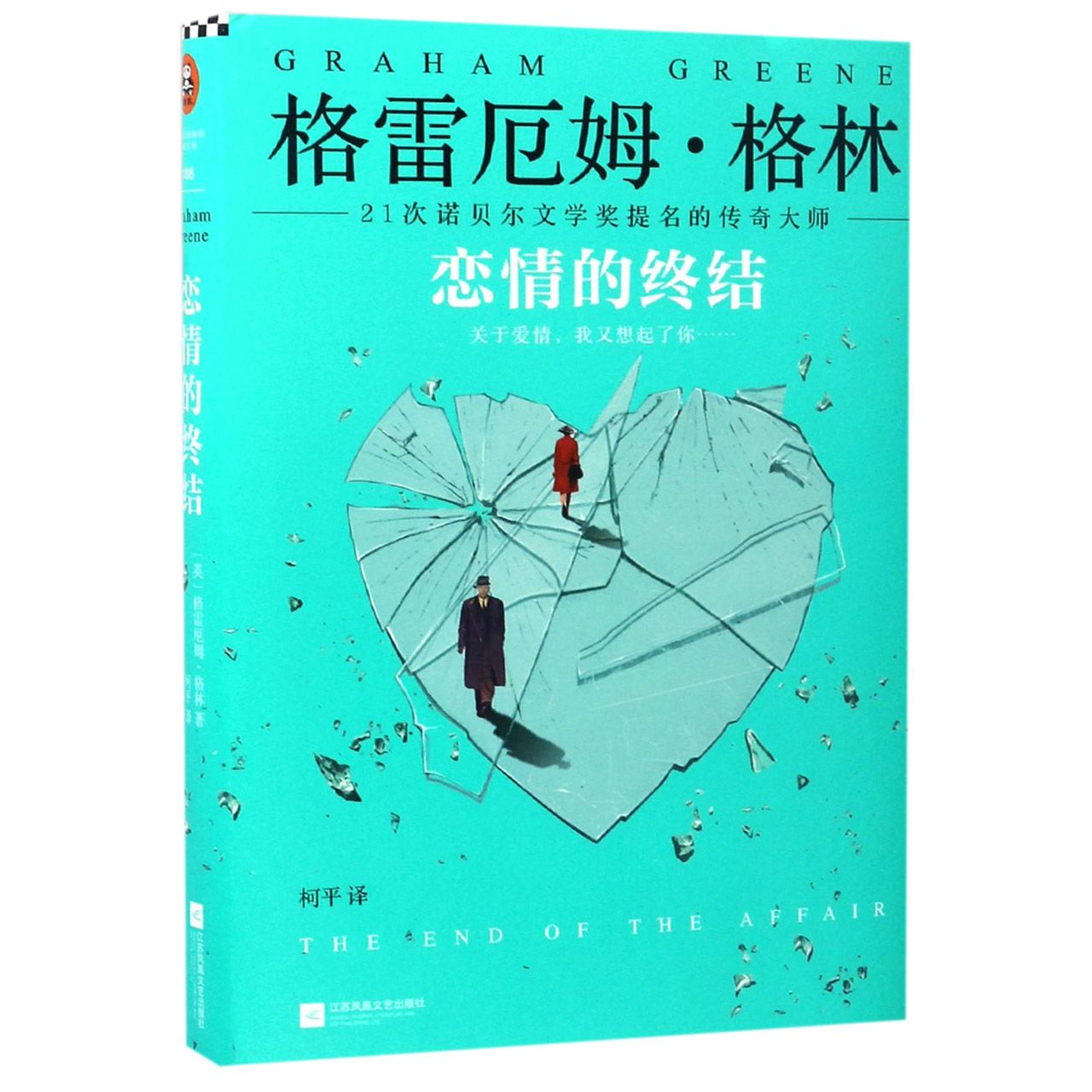 恋情的终结(精)