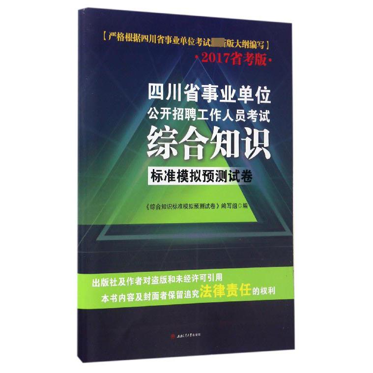 综合知识标准模拟预测试卷(2017省考版四川省事业单位公开招聘工作人员考试)