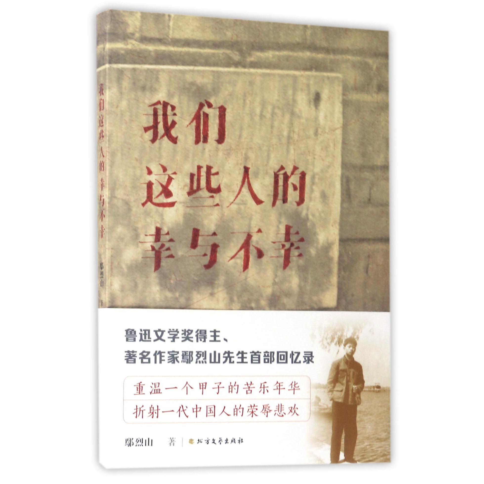 我们这些人的幸与不幸