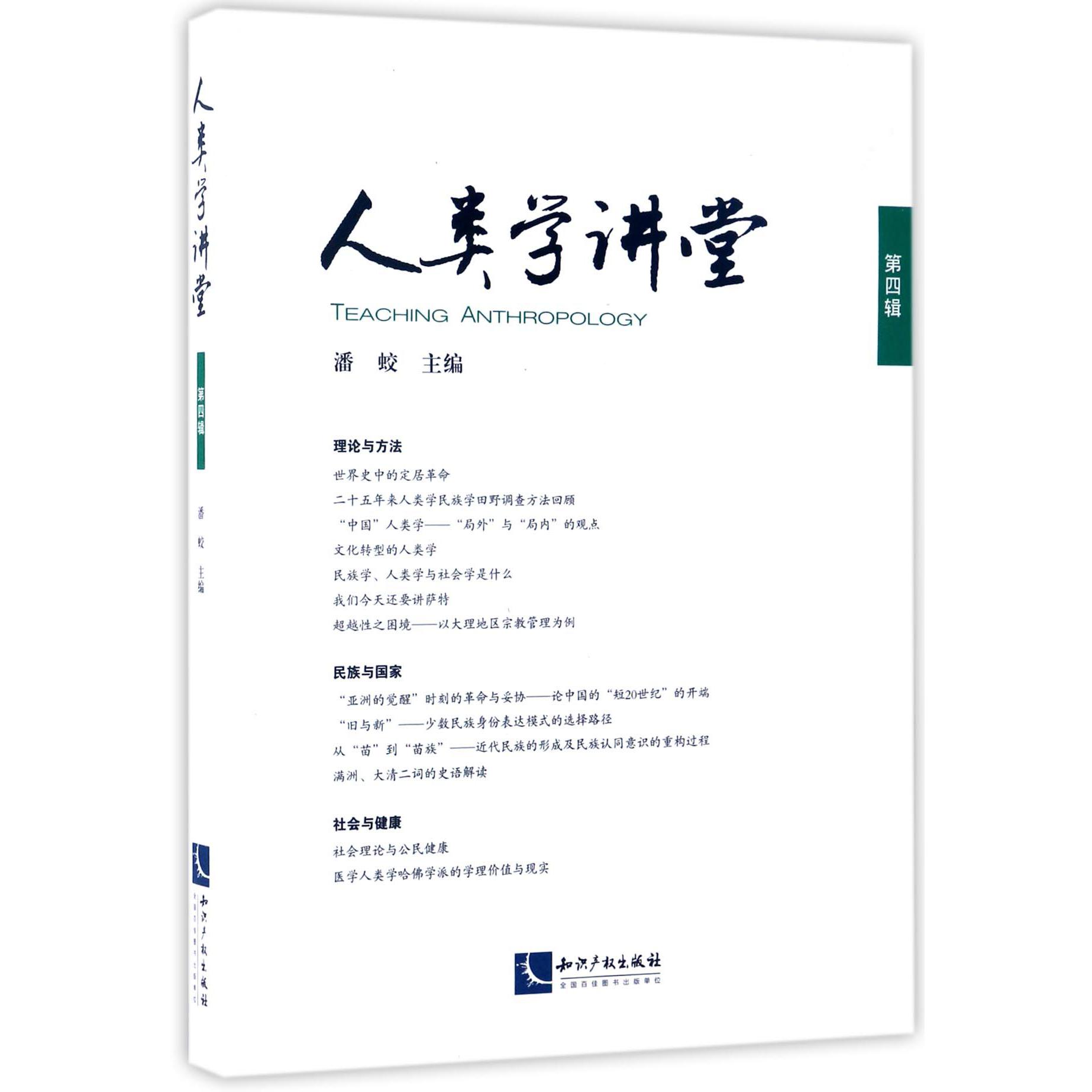 人类学讲堂(第4辑)