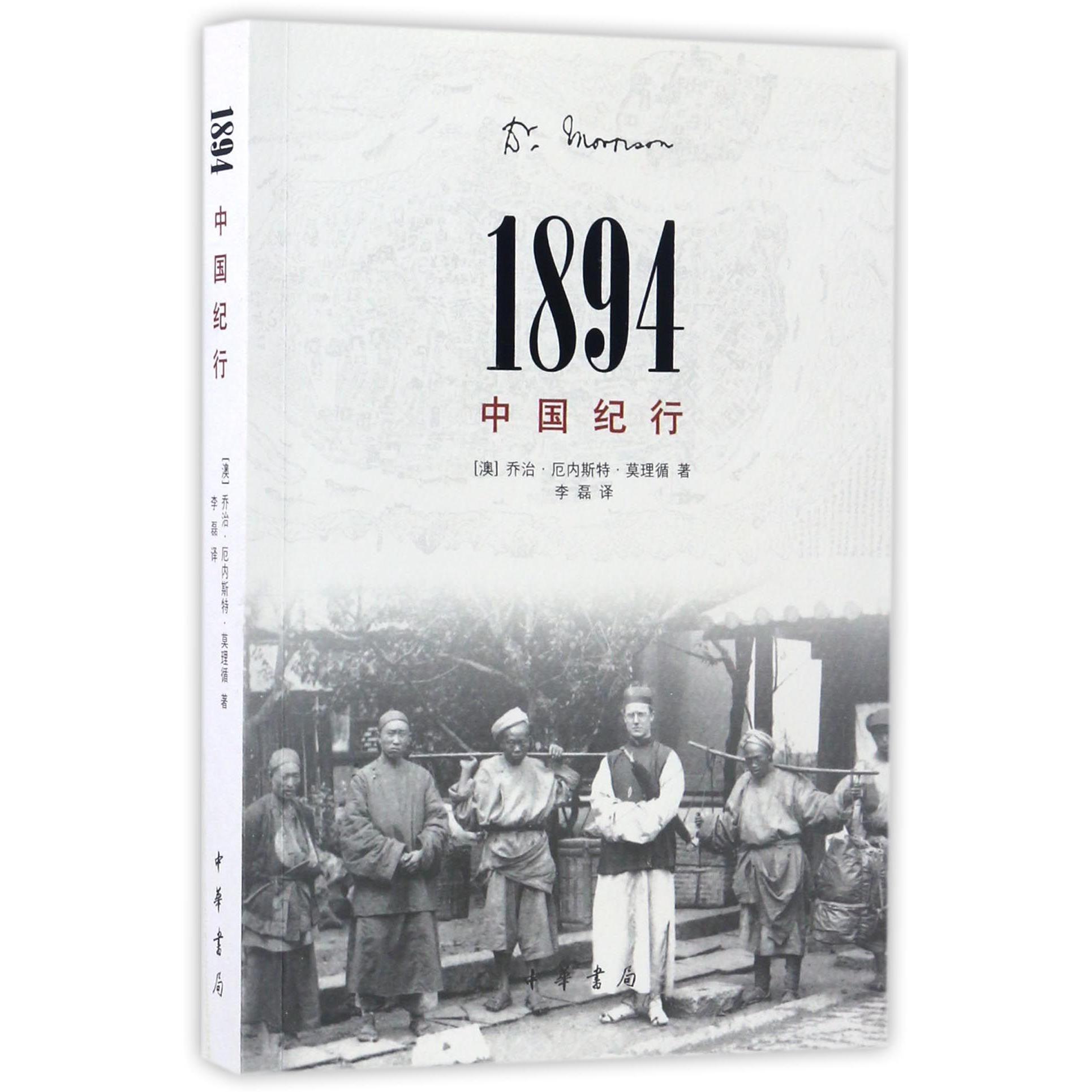 1894中国纪行