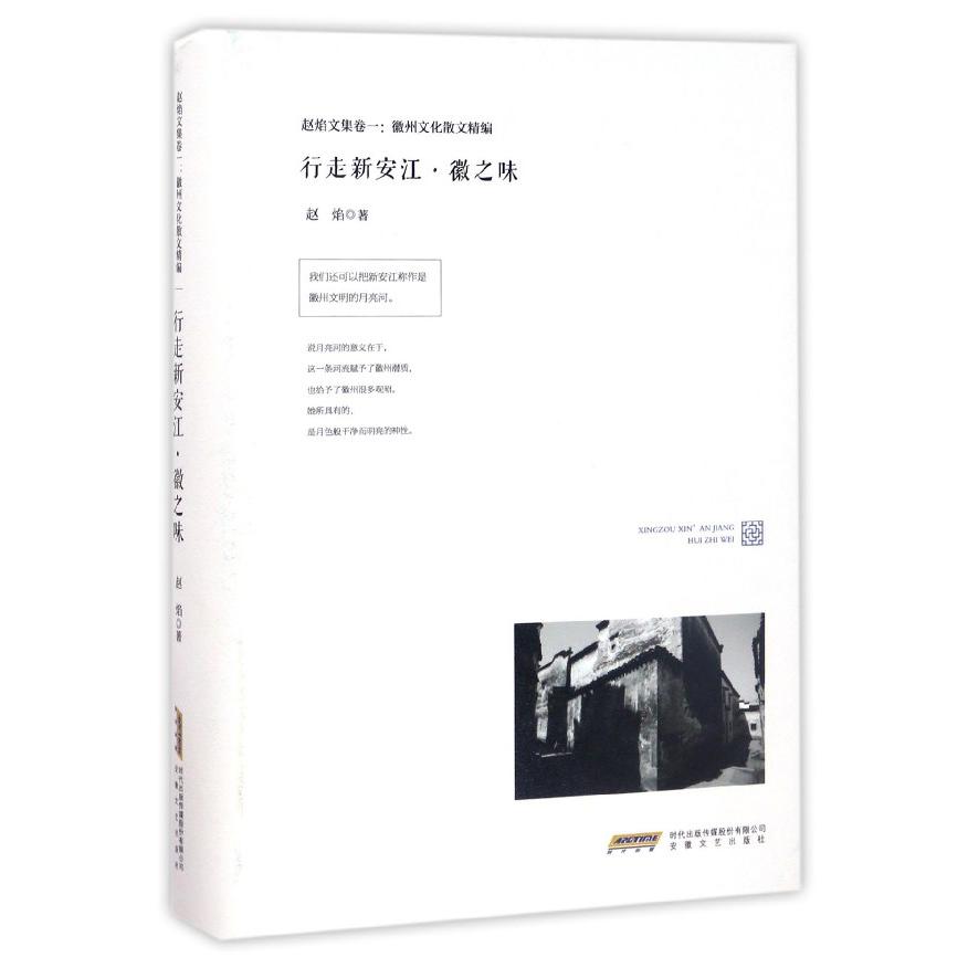 行走新安江(徽之味)(精)/赵焰文集