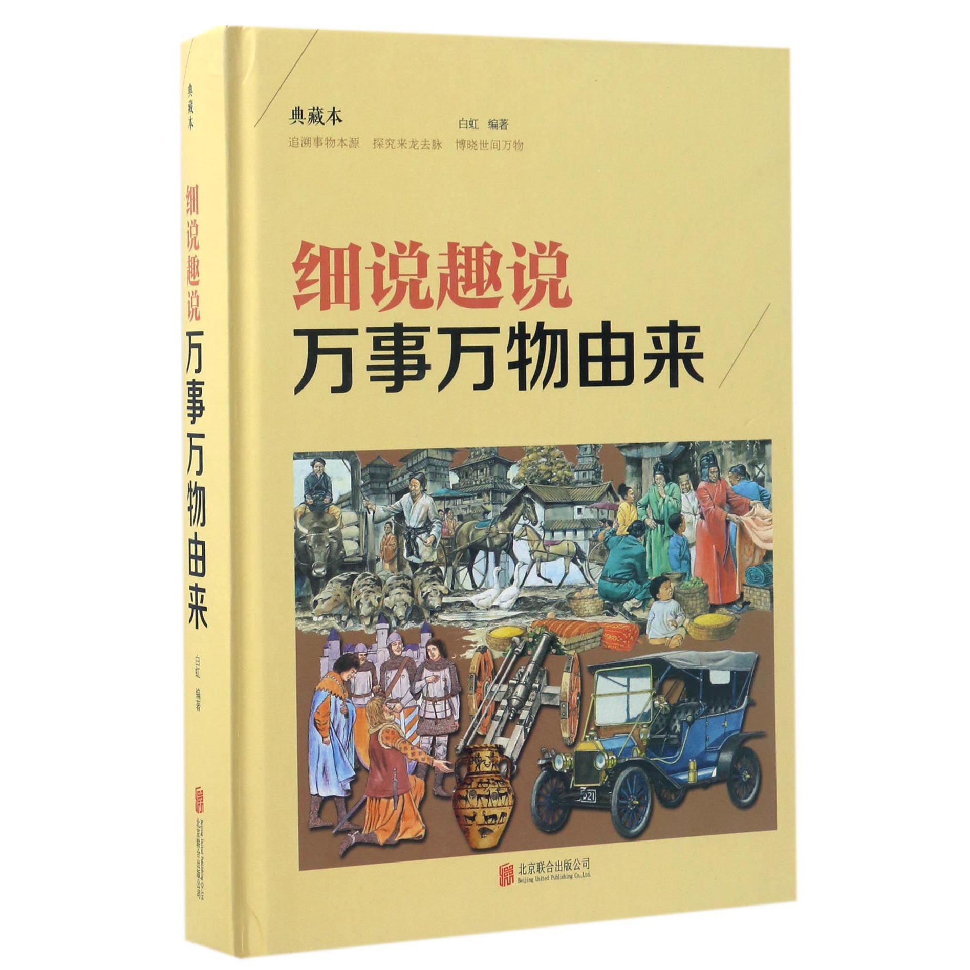 细说趣说万事万物由来(典藏本)(精)