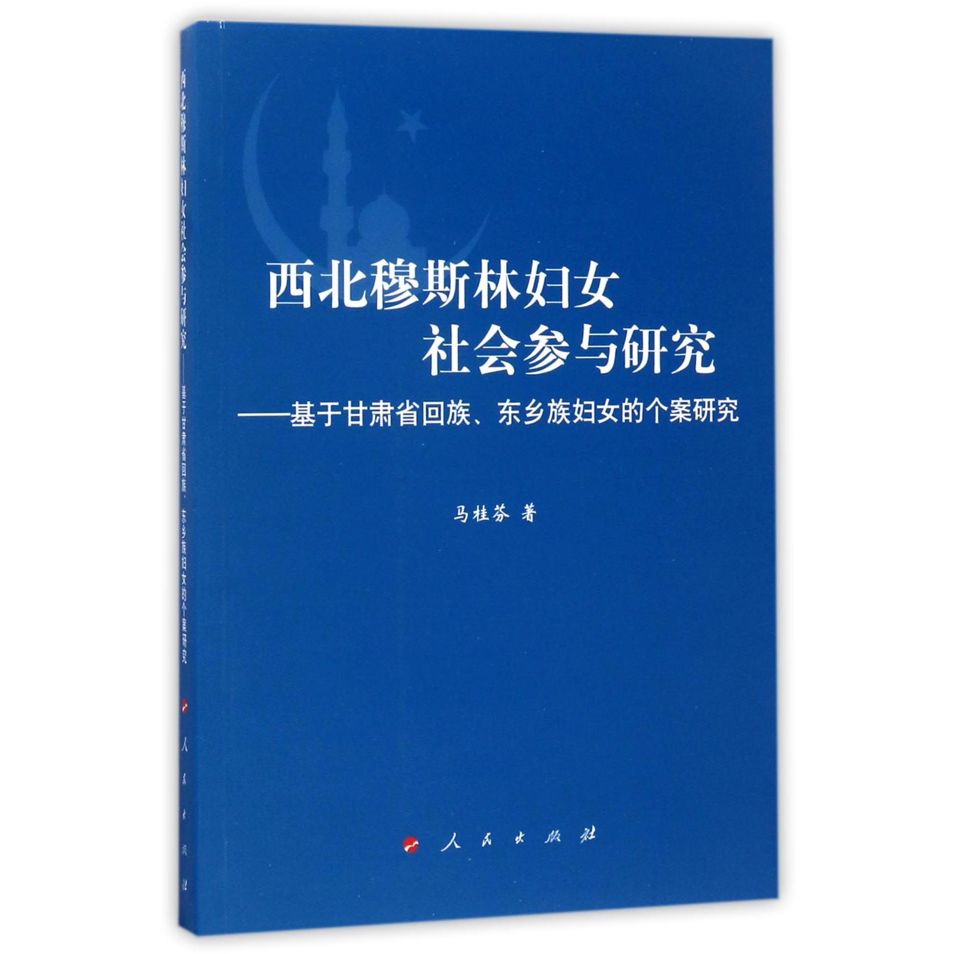 西北穆斯林妇女社会参与研究--基于甘肃省回族东乡族妇女的个案研究