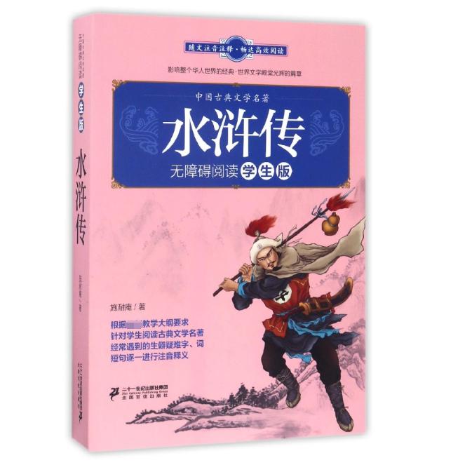 水浒传(无障碍阅读学生版)/中国古典文学名著
