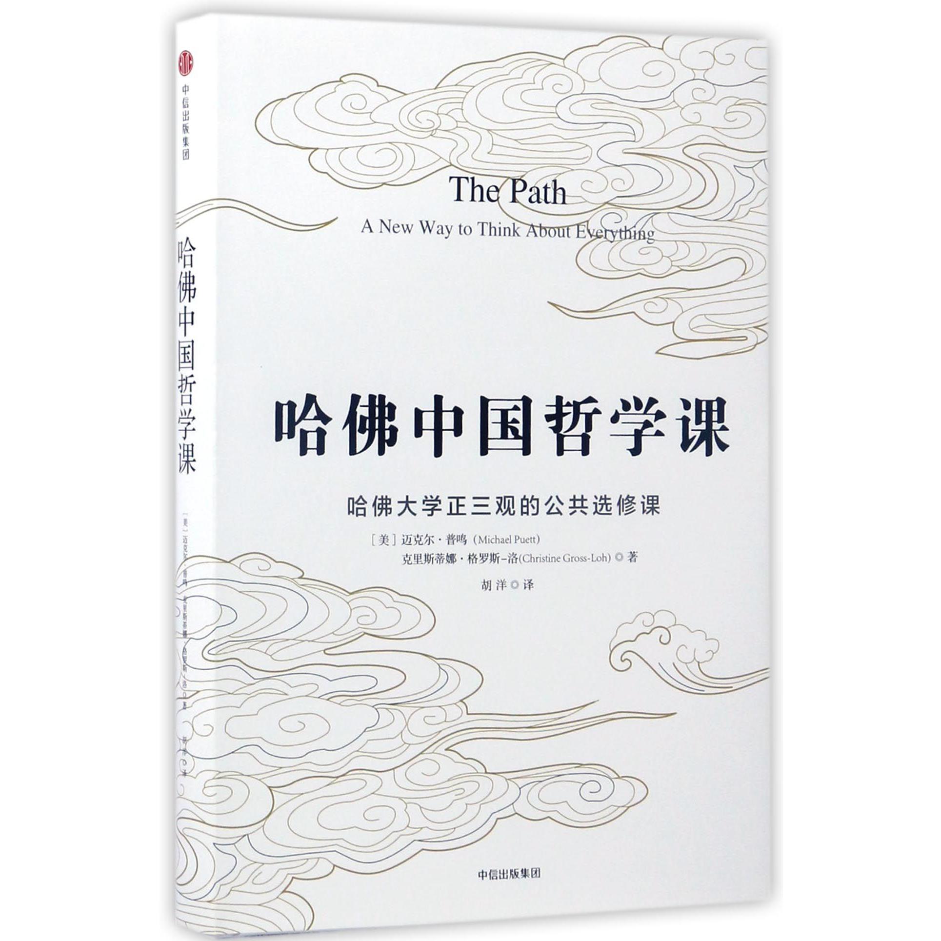 哈佛中国哲学课(哈佛大学正三观的公共选修课)(精)