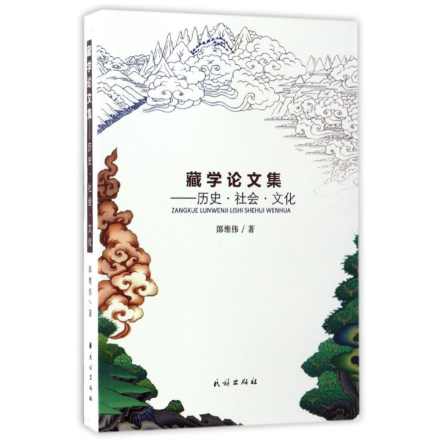 藏学论文集--历史社会文化