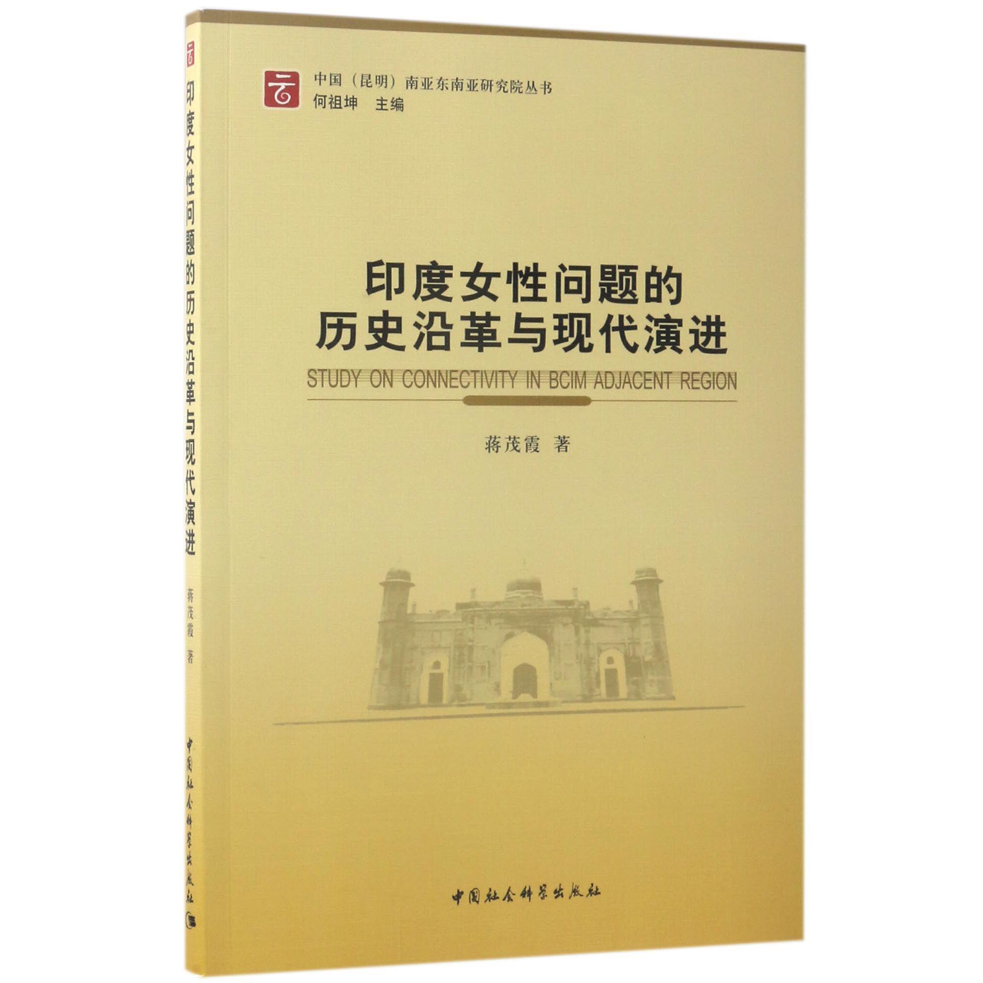 印度女性问题的历史沿革与现代演进/中国昆明南亚东南亚研究院丛书