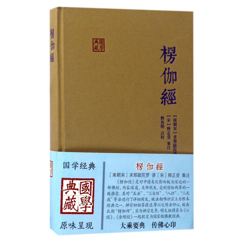 楞伽经(精)/国学典藏