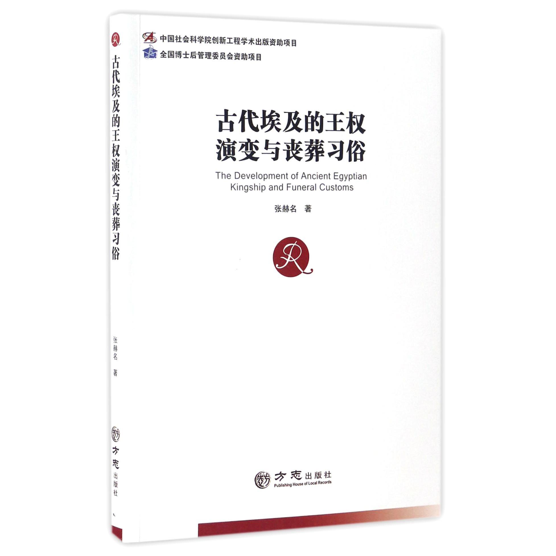古代埃及的王权演变与丧葬习俗
