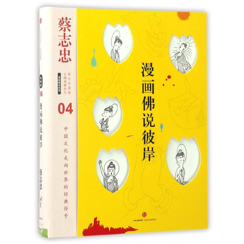 漫画佛说彼岸(精)/蔡志忠漫画古籍典藏系列