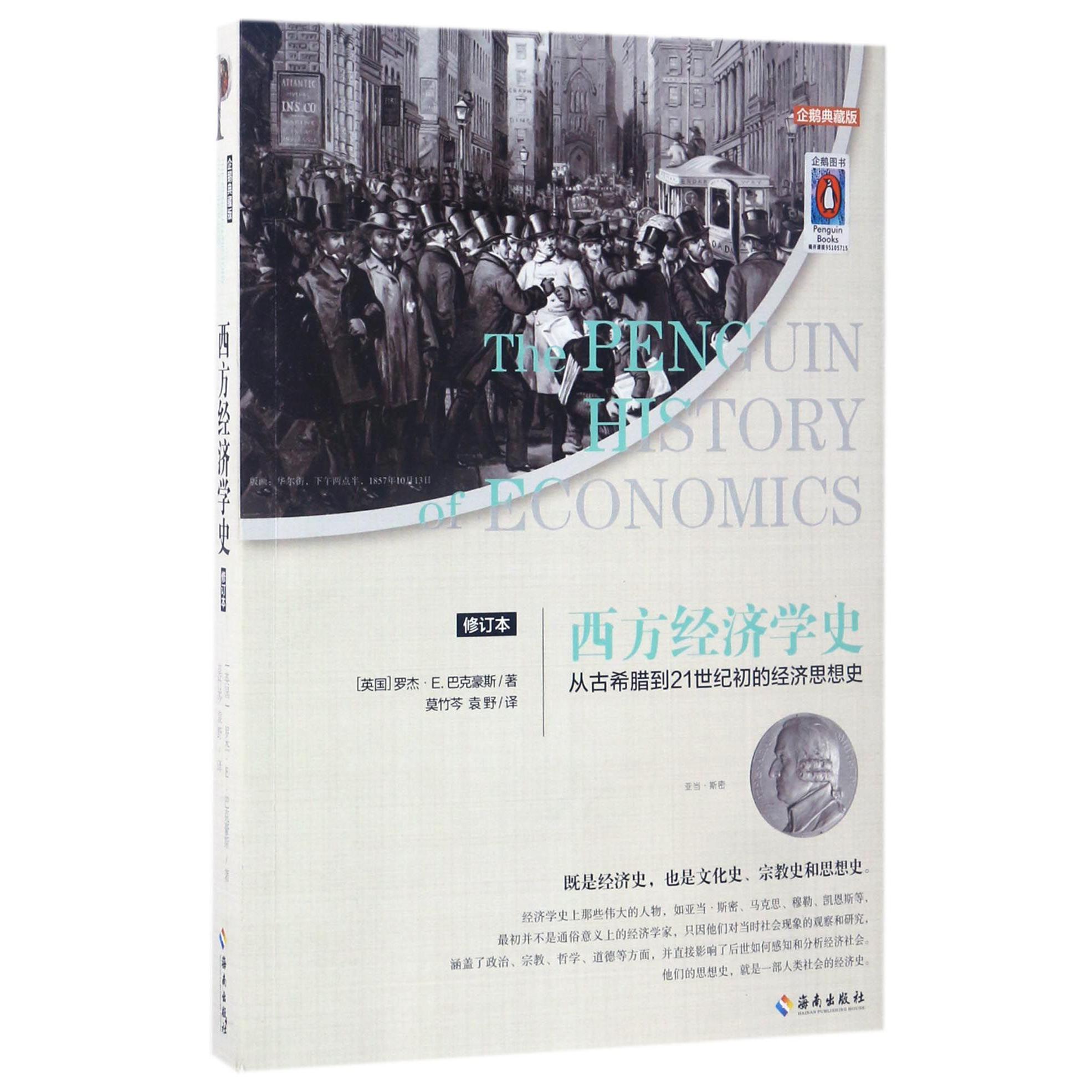 西方经济学史(从古希腊到21世纪初的经济思想史企鹅典藏版修订本)