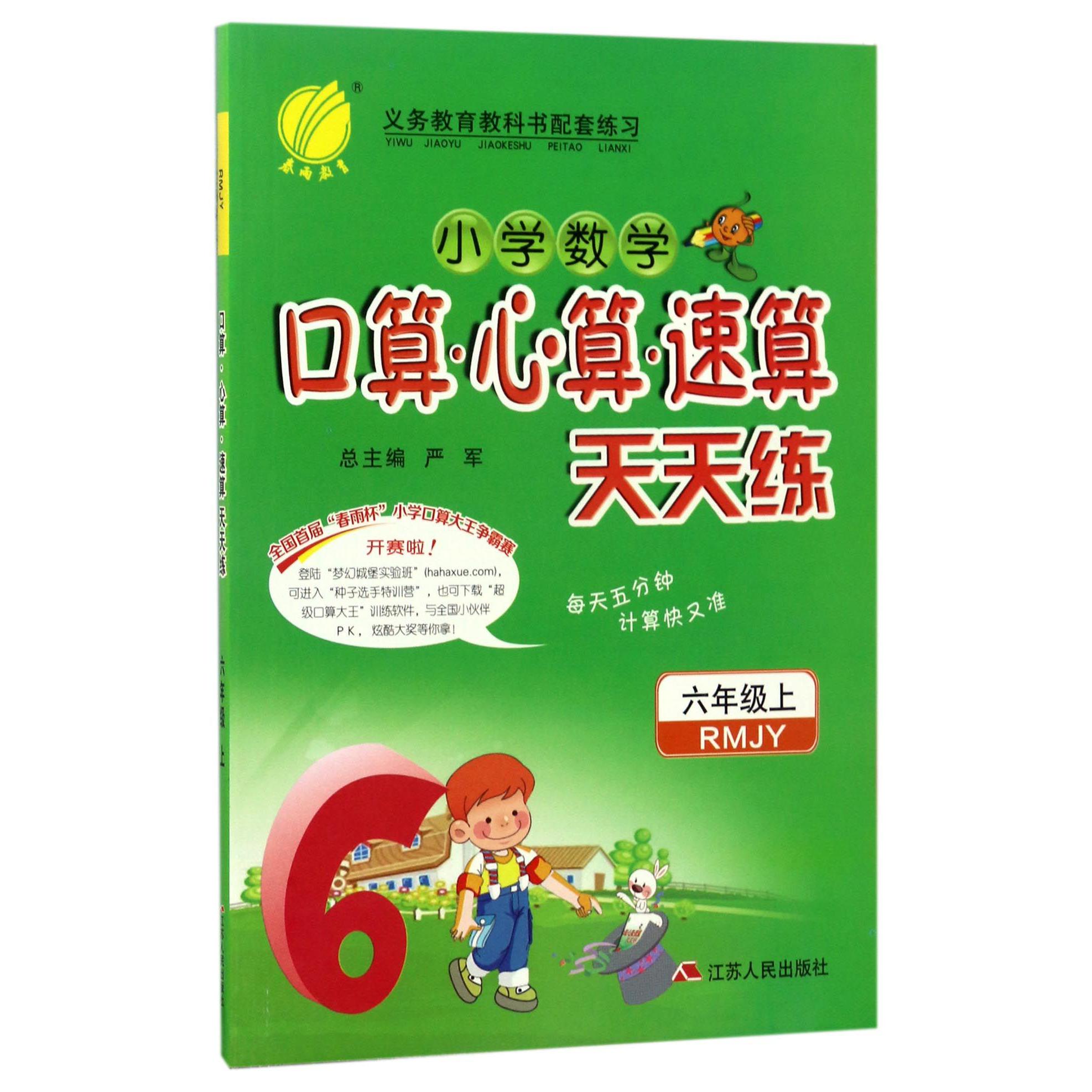 小学数学口算心算速算天天练(6上RMJY)