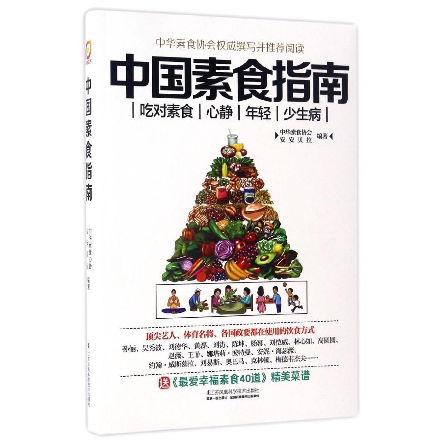 中国素食指南(附小册子)