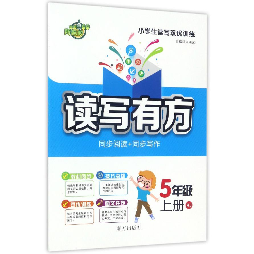 读写有方(5上RJ)/小学生读写双优训练